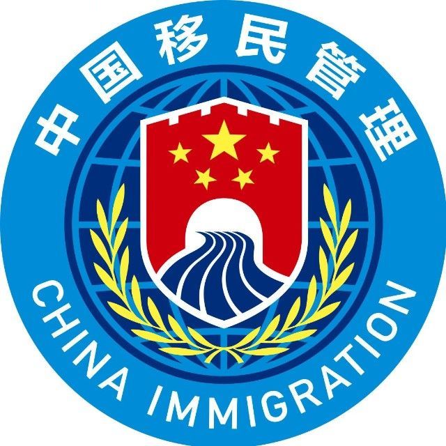 国家移民管理局