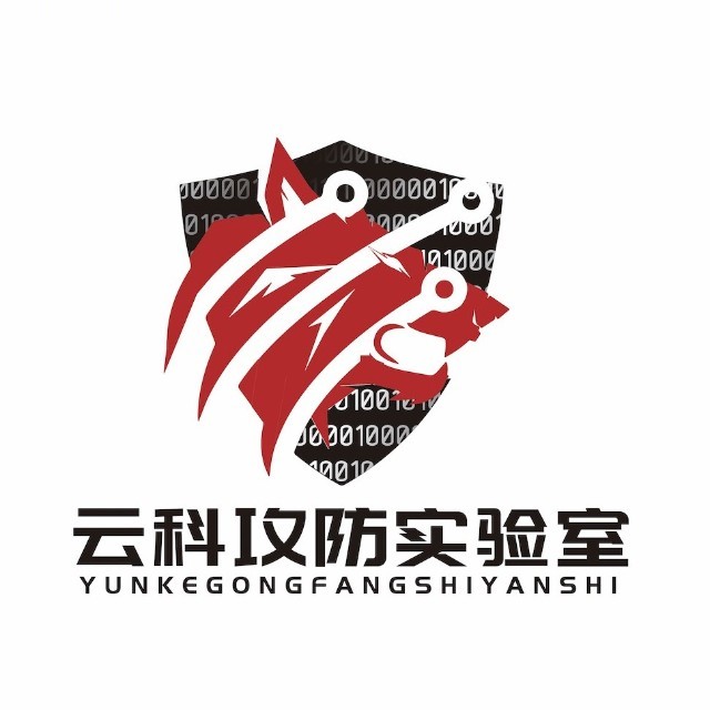 云科攻防实验室