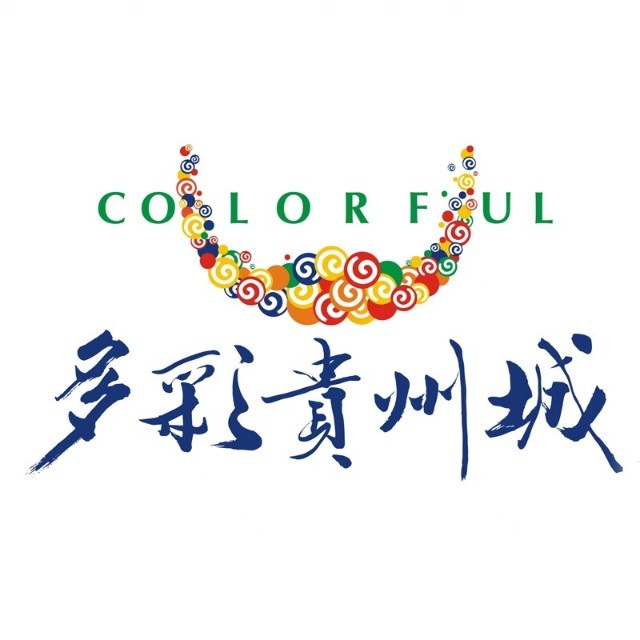多彩贵州城