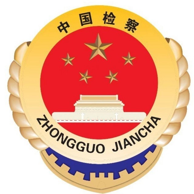 新蔡检察