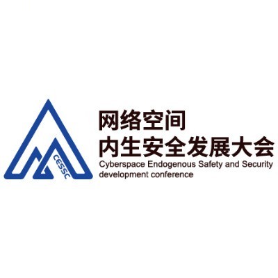 网络空间内生安全大会