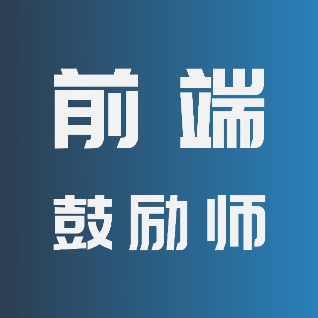 前端鼓励师