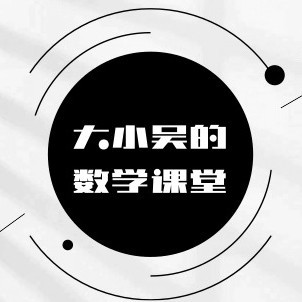 大小吴的数学课堂