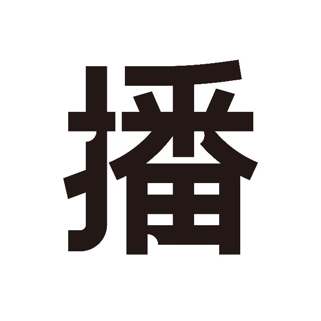 播 broadcast