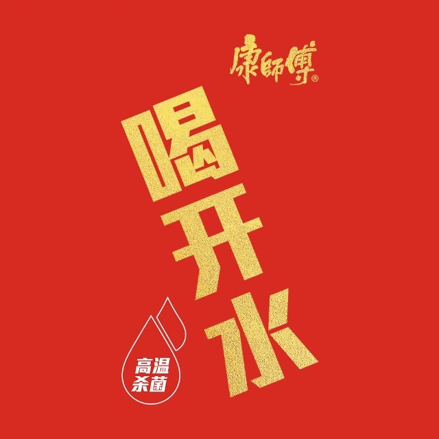 康师傅喝开水