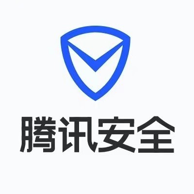 腾讯安全