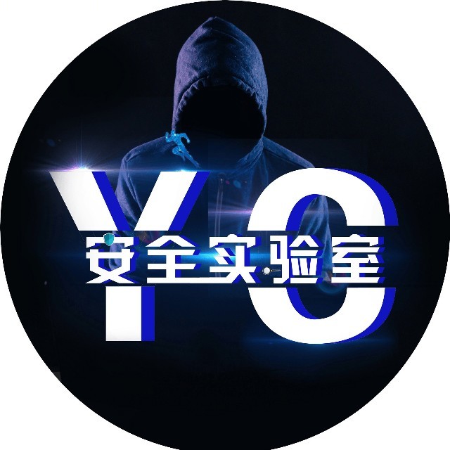 YC安全实验室