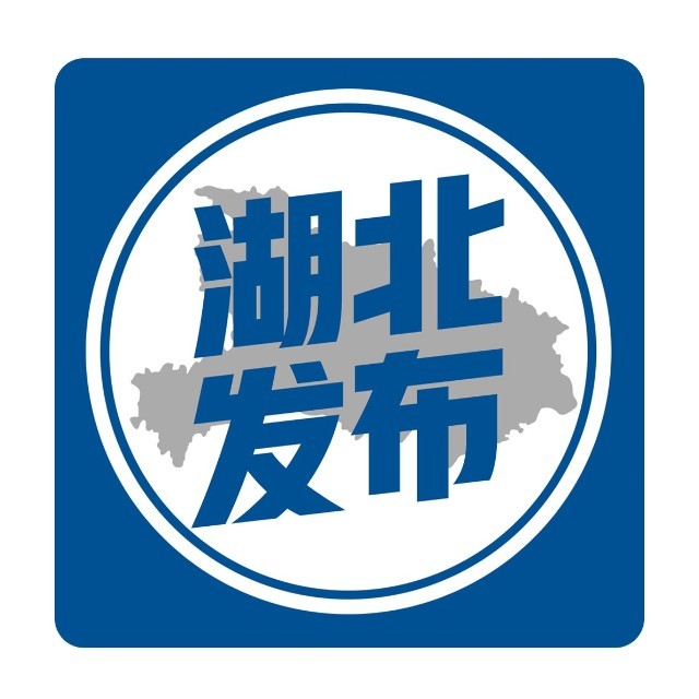 湖北发布