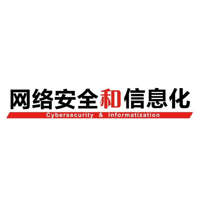 网络安全和信息化