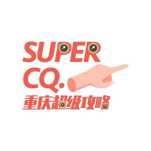 重庆超级攻略