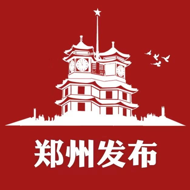 郑州发布