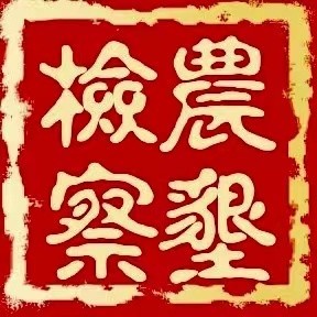 农垦检察