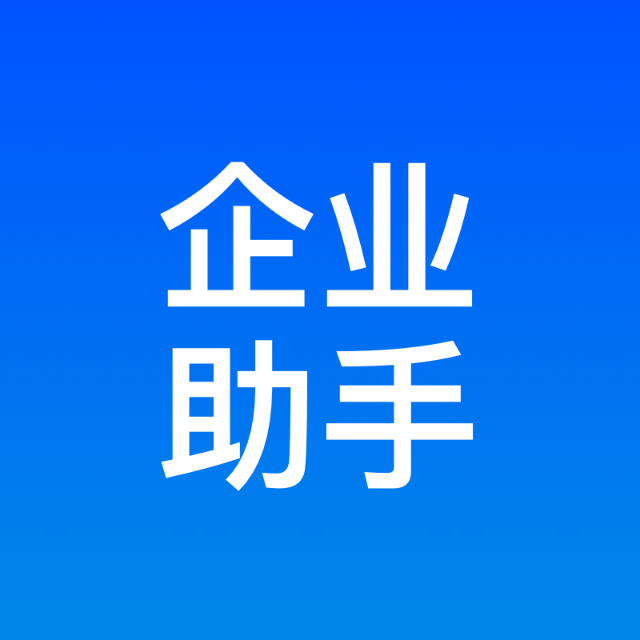 企业工具小助手