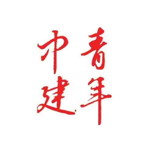 中建青年