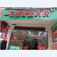 隆林县一品信誉堂药房