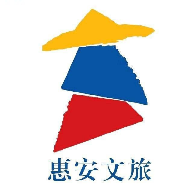 惠安文旅