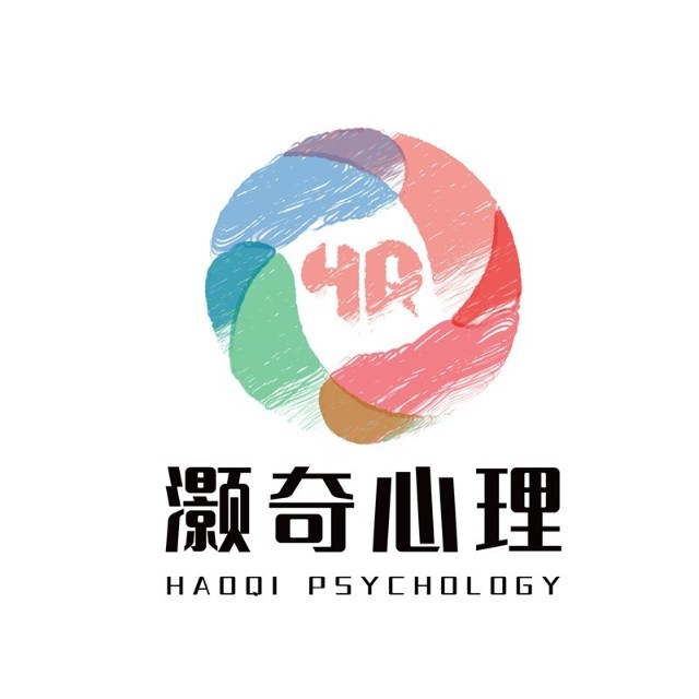 灏奇心理服务中心