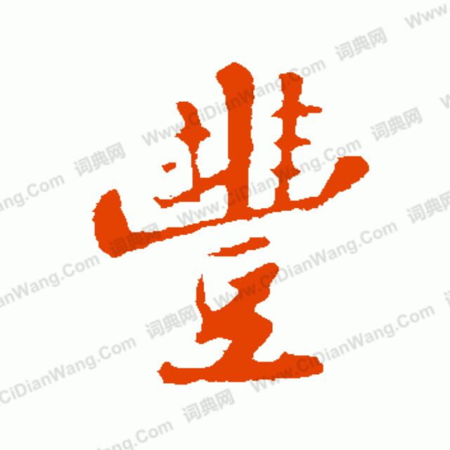 五谷丰登