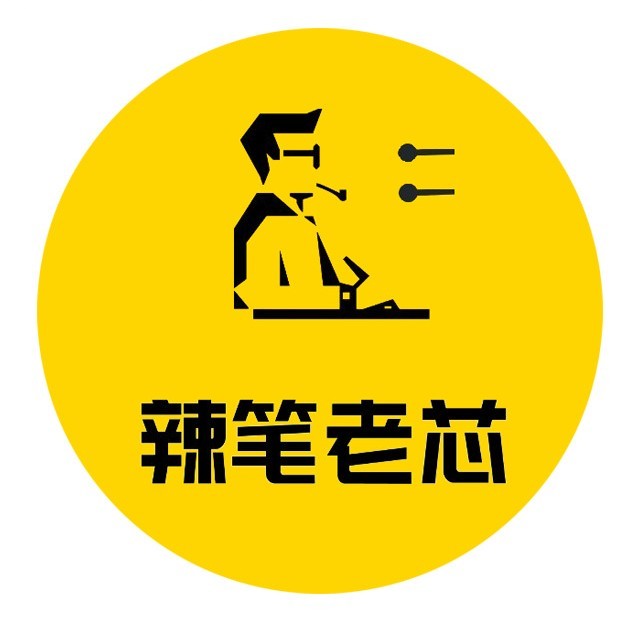 辣笔老芯