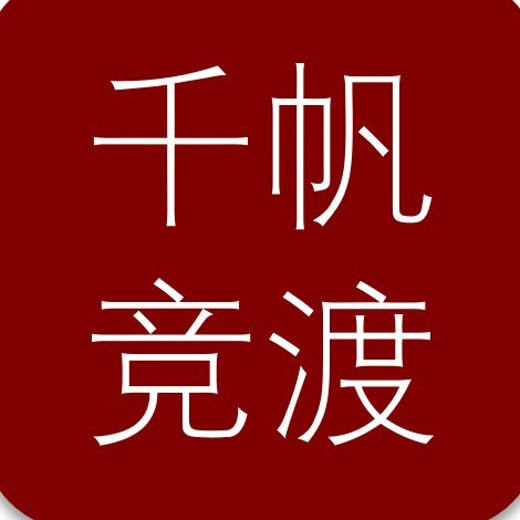 千帆竞渡电子前瞻