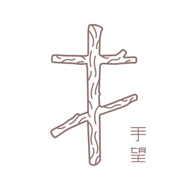 手望Sowarm