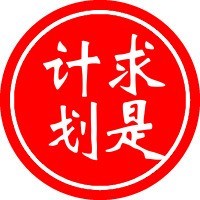 求是计划安全团队