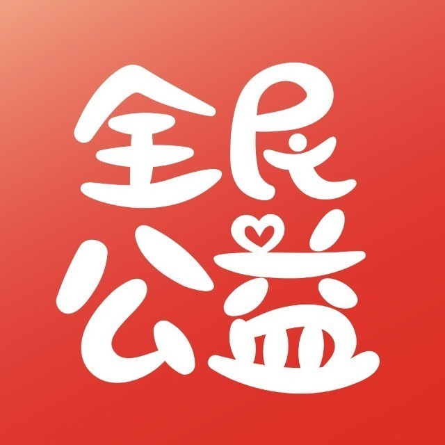 全民公益