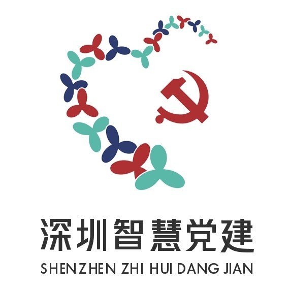 深圳智慧党建
