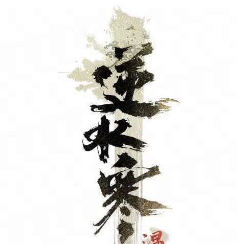 逆水寒