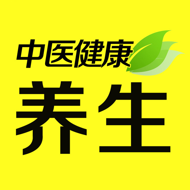 中醫健康養生官方號