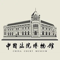 中国法院博物馆
