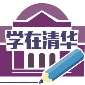 学在清华