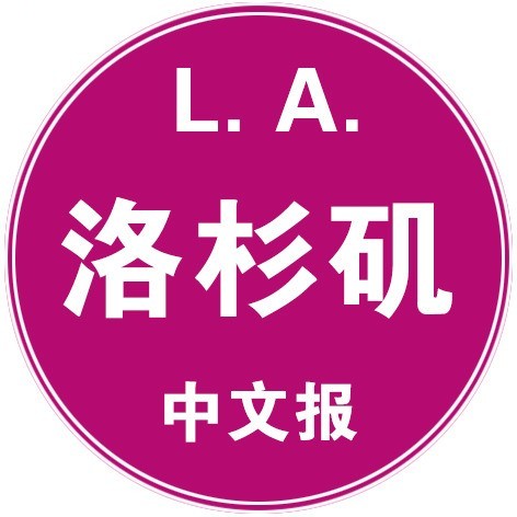 洛杉矶中文报