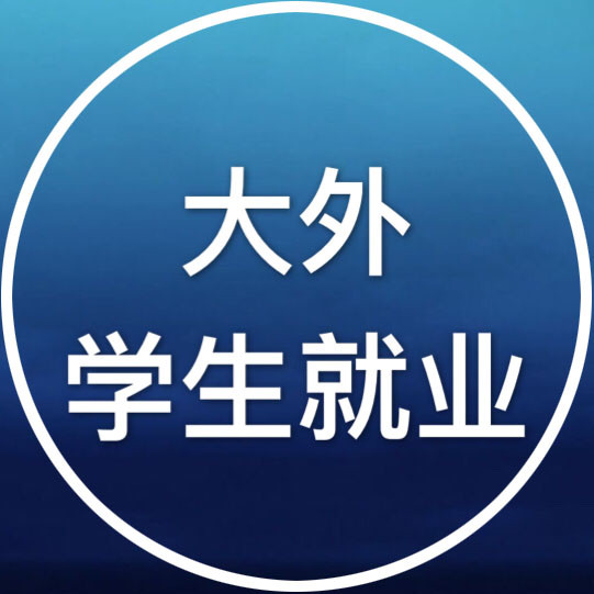 大外学生就业