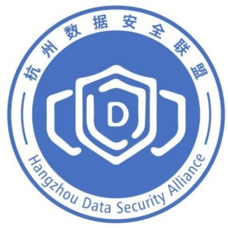 杭州数据安全联盟
