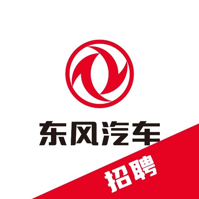 东风汽车招聘