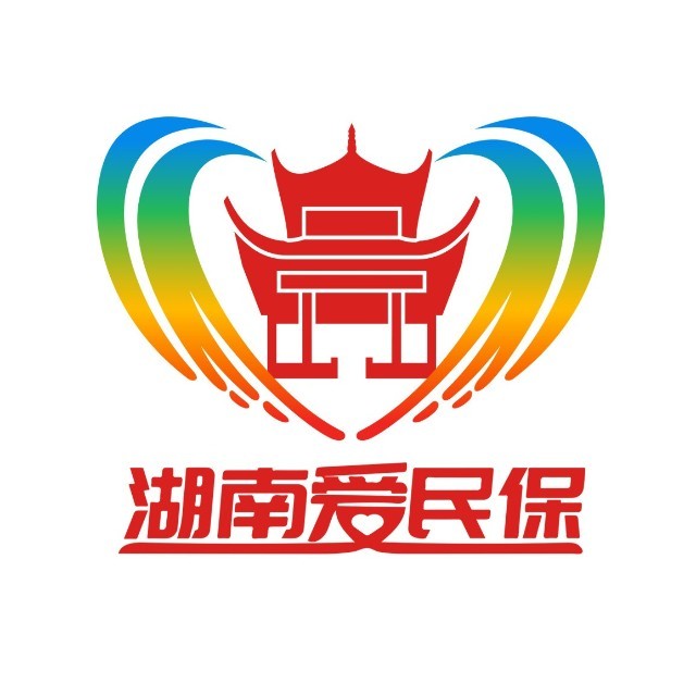 湖南爱民保