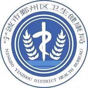 健康鄞州