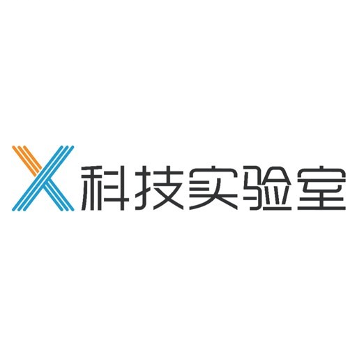 X科技实验室