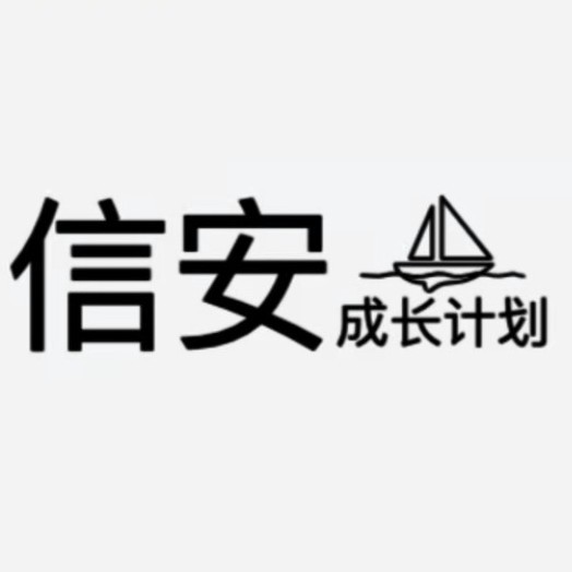 信安成长计划