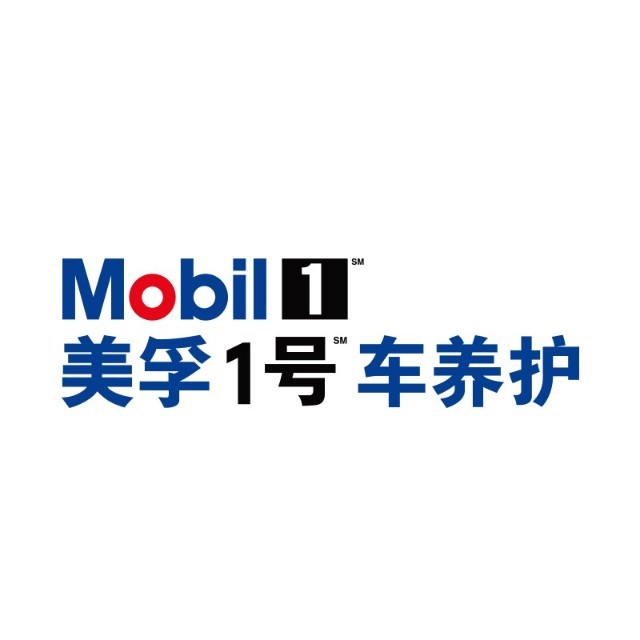 美孚1号车养护