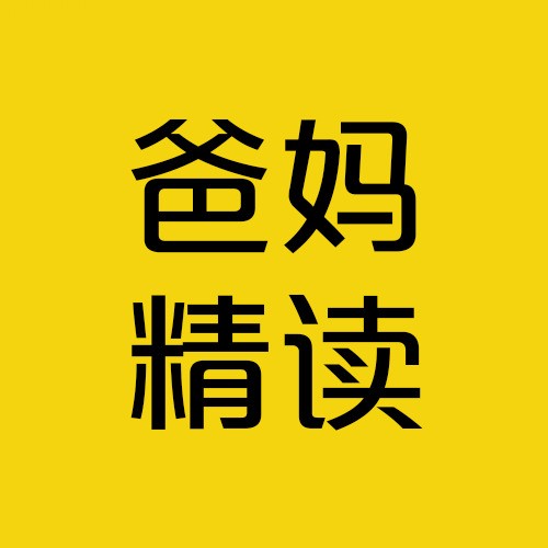爸妈精读