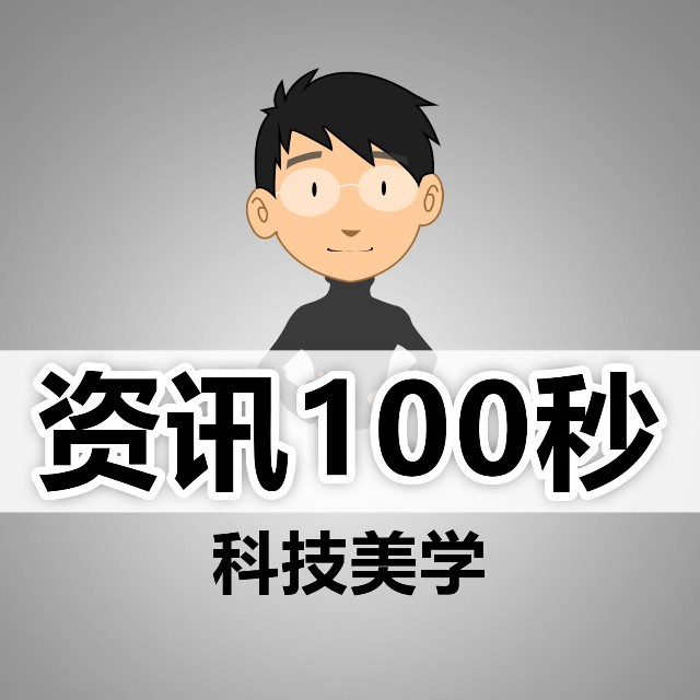 资讯100秒