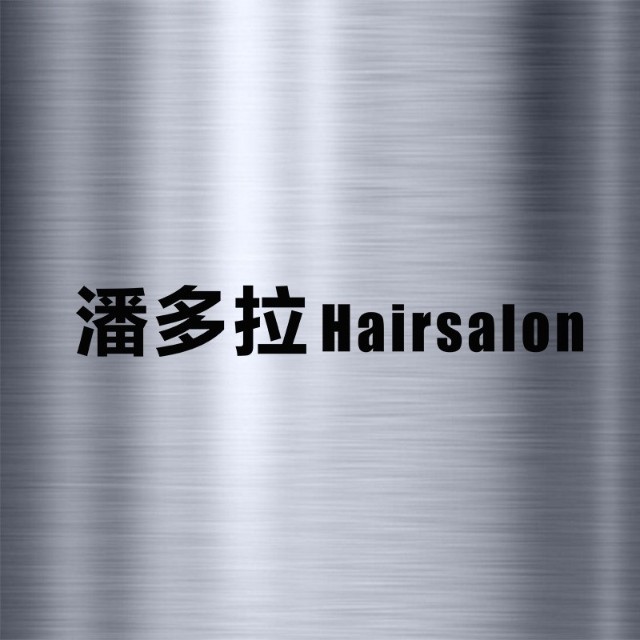 潘多拉Hairsalon
