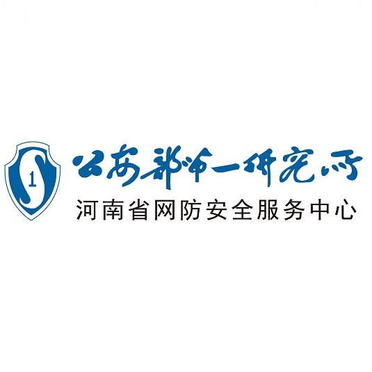 河南省网防安全服务中心