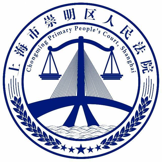上海崇明法院