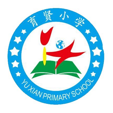 广州市白云区育贤小学