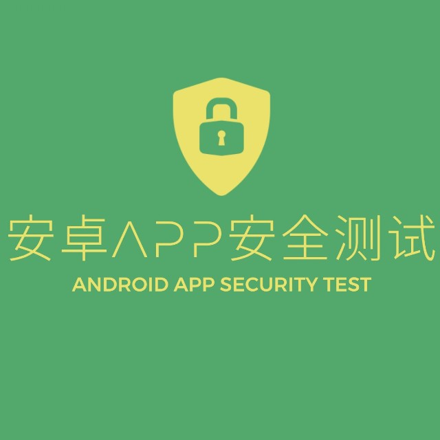 安卓APP安全测试