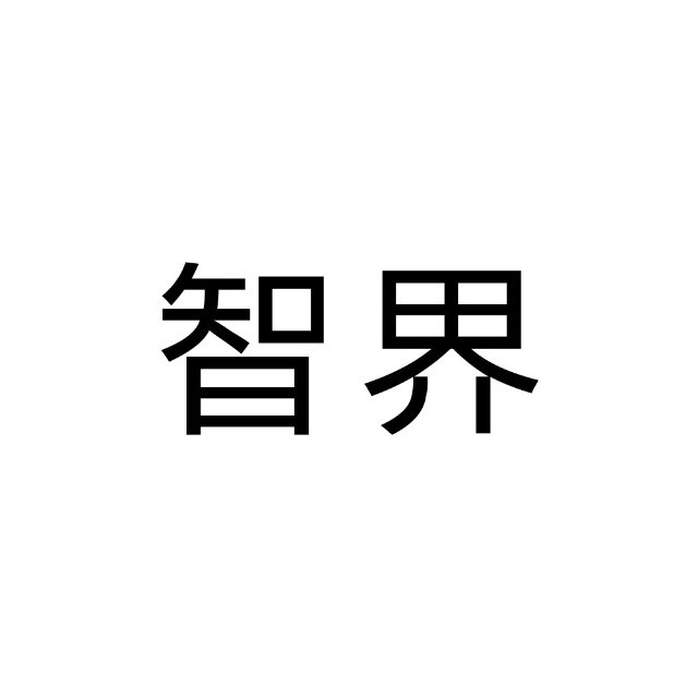 智界汽车