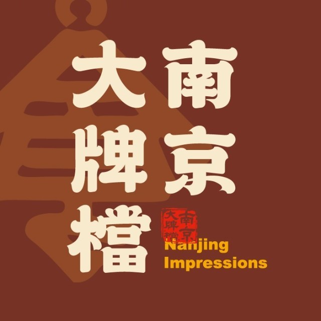南京大牌档